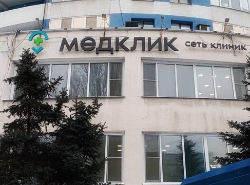МЦ МедКлик, фото №1