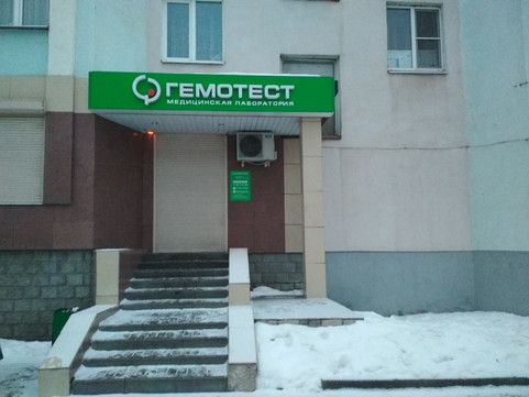 Гемотест на Октябрьской, фото №1