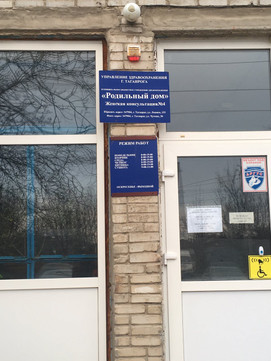 Женская консультация №4 на Чучева, фото №1