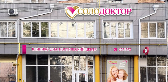 Клиника Соло Доктор, фото №1