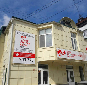 Центр снятия боли доктора Слизовского, фото №1