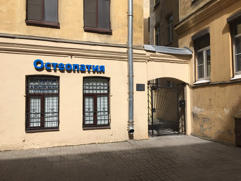 Клиника Остеопатия, фото №1