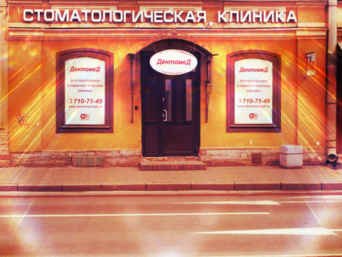 Стоматология Дентомед на Лиговском, фото №1