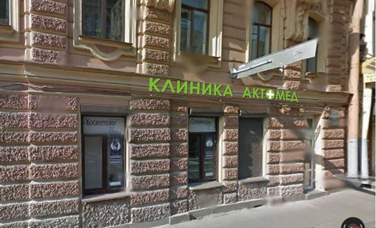 Клиника Актомед, фото №1