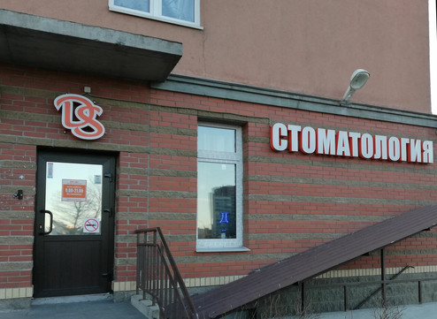 Стоматология DS на Дунайском, фото №1