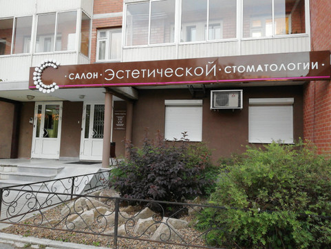 Салон эстетической стоматологии, фото №1