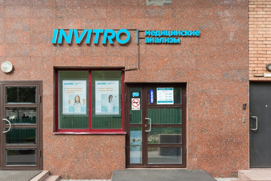 Инвитро в 3-м Крутицком, фото №1