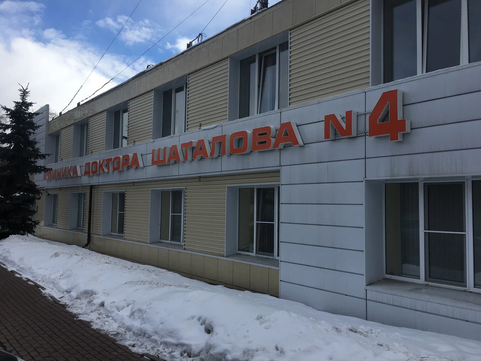 Клиника доктора Шаталова на Пролетарской, фото №1