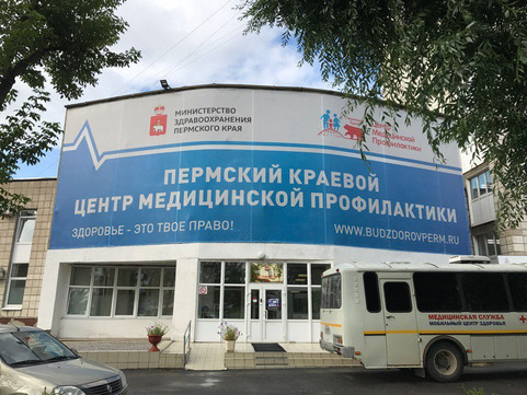 Пермский краевой центр медицинской профилактики, фото №1