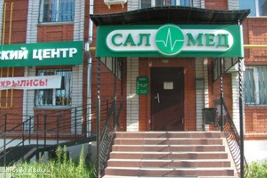 Медицинский центр САЛМЕД, фото №1