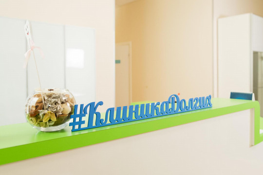 Клиника Долгих, фото №1