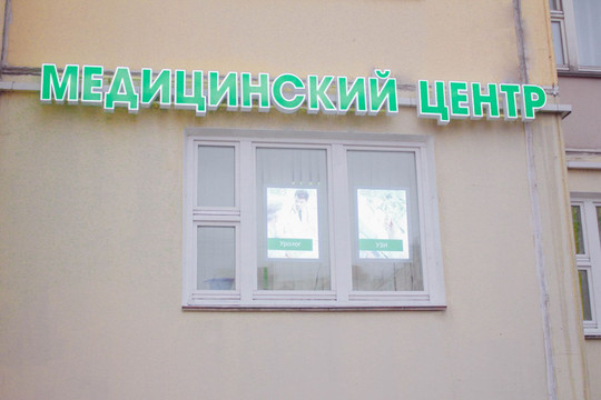 Медицинский центр Доктор Столет, фото №1