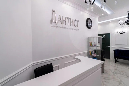 Стоматология Дантист, фото №1