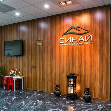 Клиника Синай, фото №1