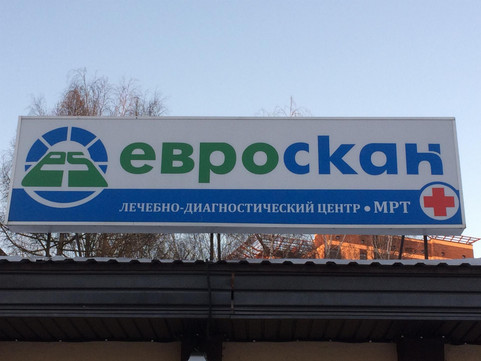 МРТ-центр Евроскан, фото №1