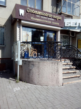 Клиника «Стоматология-Медиа» на ул. Крылова, фото №1