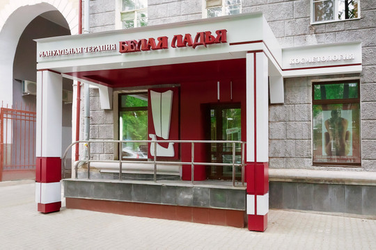 Клиника мануальной терапии и косметологии Белая Ладья на Первомайской, фото №1