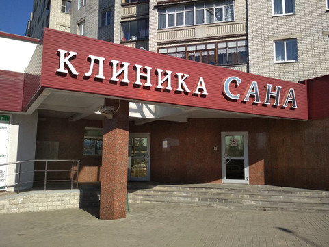 Клиника Сана, фото №1