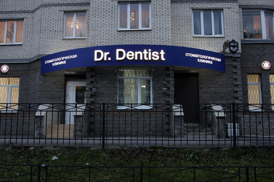 Стоматология Dr. Dentist, фото №1