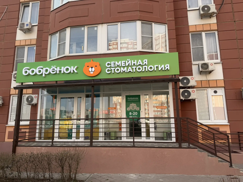 Бобренок на Ткачева, фото №1