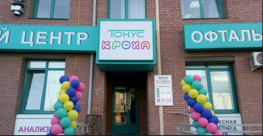 Клиника Тонус КРОХА на Коминтерна, фото №1