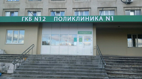 Городская больница № 12 (поликлиника № 1), фото №1