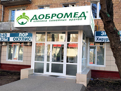 Добромед на Яблочкова, фото №1