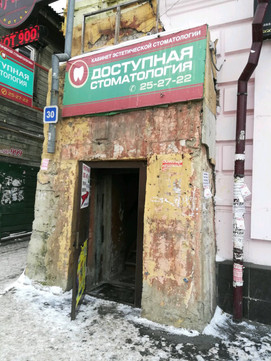 Кабинет эстетической стоматологии Тимирязева на Тимирязева, фото №1