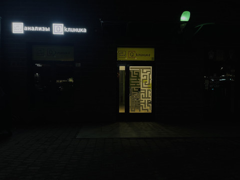 Q-Клиника, фото №1