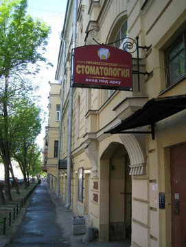 Стоматология-Спб, фото №1