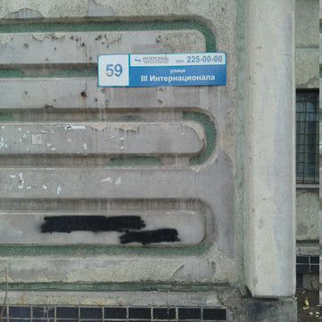 Фаон на 3-го Интернационала, фото №1