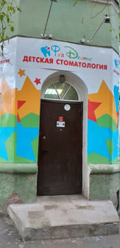 Фея Дентис на Ленина, фото №1