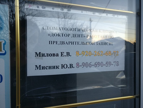 Доктор Дент на Герцена, фото №1