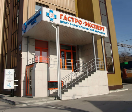 МЦ Гастро-эксперт, фото №1