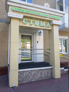 Стома на Чкалова, фото №1