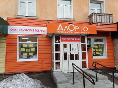 Ортопедический центр Алорто на Комсомольской, фото №1