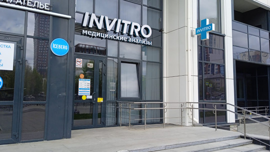 Инвитро на Татищева, фото №1