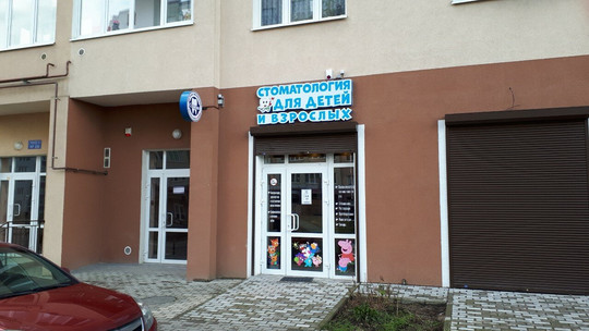 Стомик на Денисова, фото №1