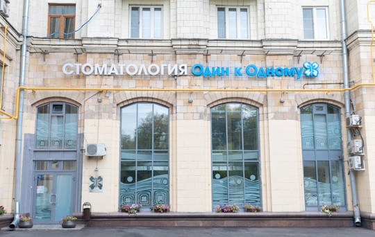 Стоматология Один к одному, фото №1
