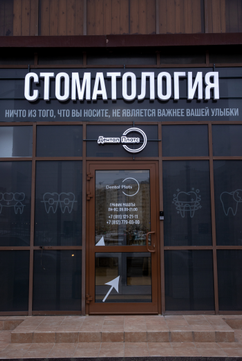 Стоматология Дентал Платс, фото №1