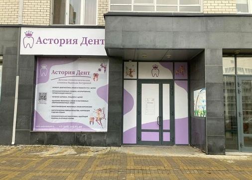 Детская стоматология Астория Дент, фото №1