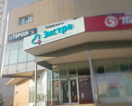 Медицинский центр Экстра, фото №1