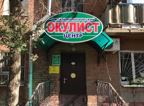 Окулист А на Яблочкова, фото №1