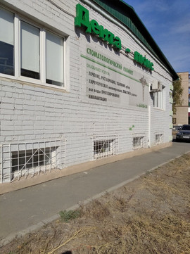 Стоматология Дента-Люкс, фото №1