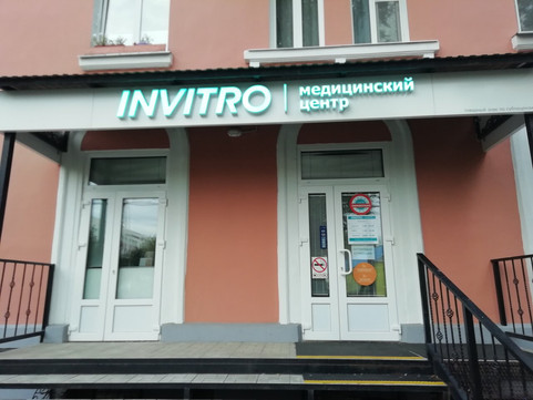 Инвитро в Ногинске на Советской, фото №1