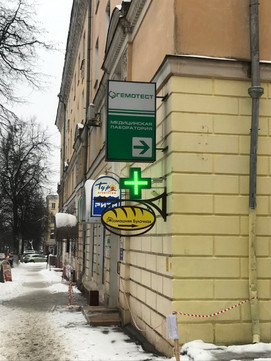 Лаборатория Гемотест на Фокина, фото №1