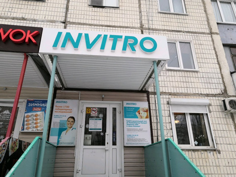 Инвитро на Балтийской, фото №1