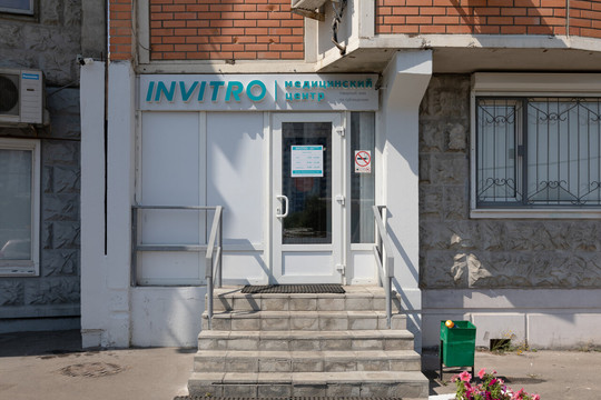 Инвитро на Боровском 20, фото №1