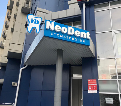 НеоДент на Игоря Киртбой, фото №1