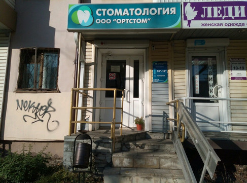 Ортстом на Гагарина, фото №1